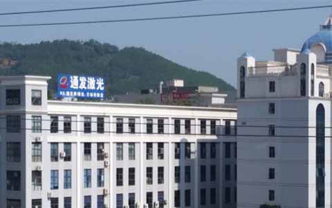 通發(fā)激光的理念是誠(chéng)信、務(wù)實(shí)、高效、共贏